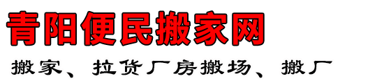 青阳便民搬家网