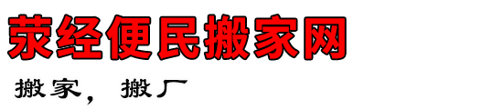 荥经便民搬家网