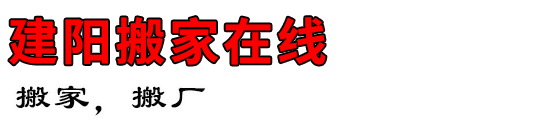 建阳搬家在线