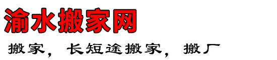 渝水搬家网