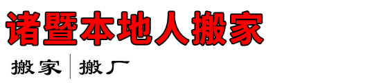 诸暨本地人搬家