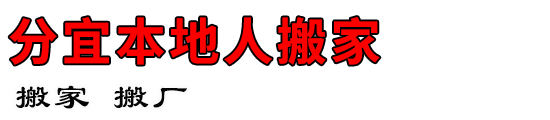 分宜本地人搬家