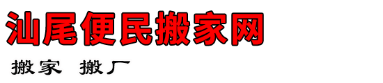汕尾便民搬家网