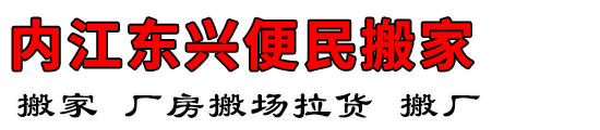 内江东兴便民搬家