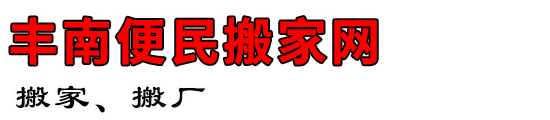 丰南便民搬家网