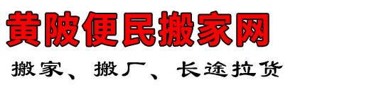 黄陂便民搬家网