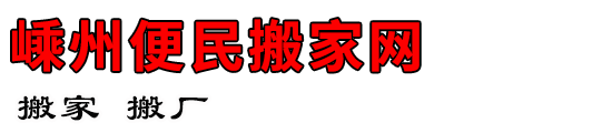 嵊州便民搬家网