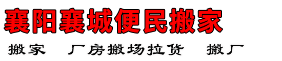 襄阳襄城便民搬家