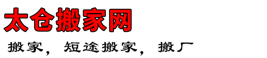 太仓搬家网