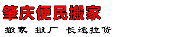 肇庆便民搬家