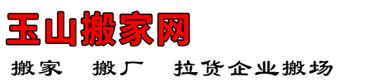 玉山搬家网