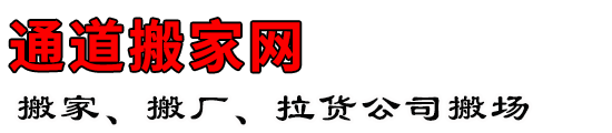 通道搬家网