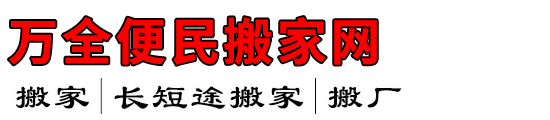 万全便民搬家网