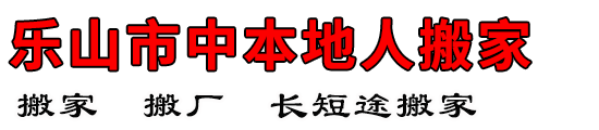 乐山市中本地人搬家