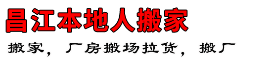 昌江本地人搬家