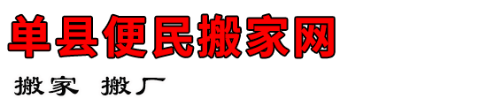 单县便民搬家网
