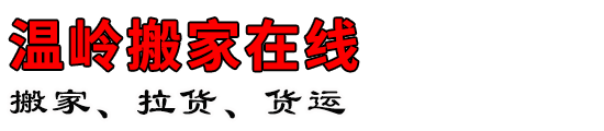 温岭搬家在线